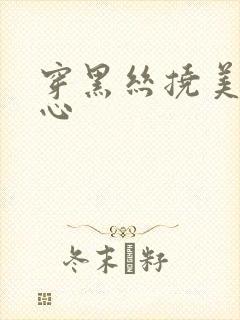 穿黑丝挠美女脚心