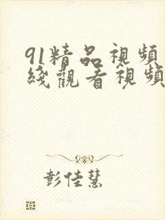 91精品视频在线观看视频