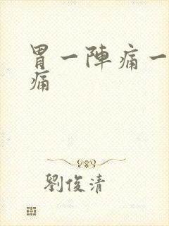 胃一阵痛一阵不痛