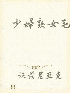 少妇熟女毛片