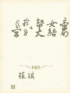 《我帮女帝震后宫》大结局