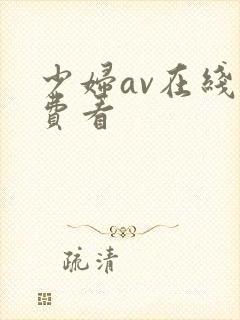 少妇av在线免费看