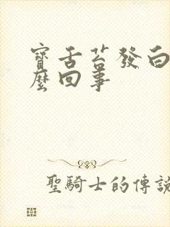 宝舌苔发白是怎么回事封面