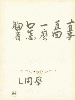 胸口一直有气堵着怎么回事封面