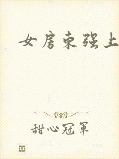 女房东强上我封面