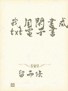 我用闲书成圣人txt电子书