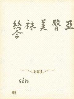 丝袜美臀亚洲综合