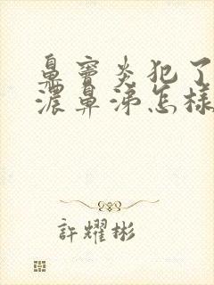 鼻窦炎犯了流黄浓鼻涕怎样治