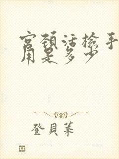 宫颈活检手术费用是多少