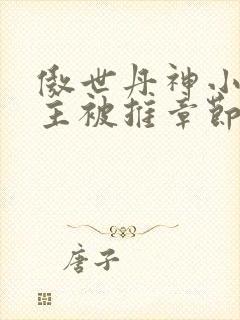 傲世丹神小说女主被推章节