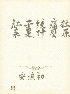 肚子绞痛拉不出来是什么原因