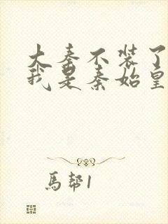 大秦不装了你爹我是秦始皇赵浪最新章节帝