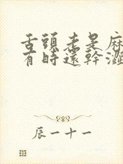 舌头老是麻麻的有时还干涩怎么回事封面