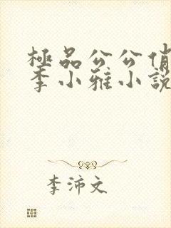极品公公俏儿媳李小雅小说免费阅读