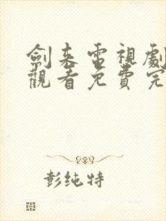 剑来电视剧在线观看免费完整版