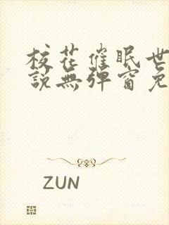 校花催眠世界小说无弹窗免费阅读