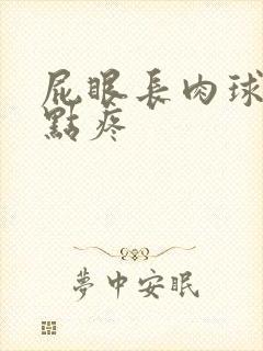 屁眼长肉球还有点疼