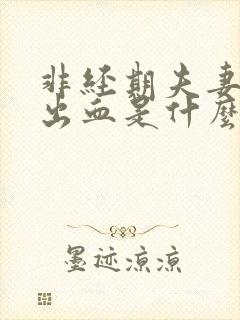 非经期夫妻同房出血是什么原因