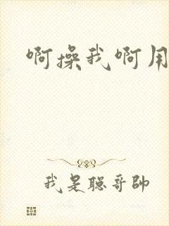 啊操我啊用力啊