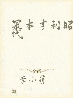 冢本亨利昭和时代