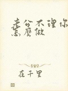 老公不理你应该怎么做