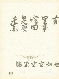 老是嘴里有臭味怎么回事