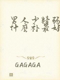 男人少精弱精吃什么补最好吃什么药