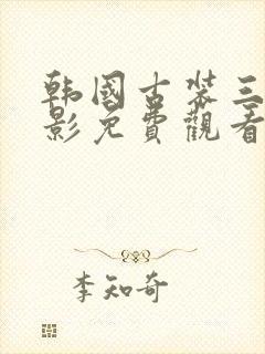 韩国古装三级电影免费观看