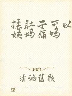 揉肚子可以缓解姨妈痛吗