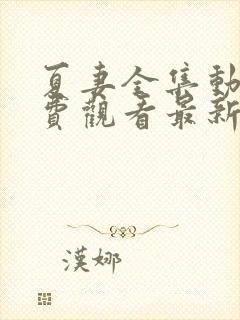 夏妻全集动漫免费观看最新章节更