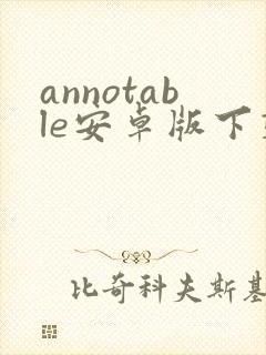 annotable安卓版下载