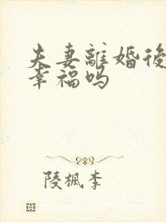 夫妻离婚后复婚幸福吗