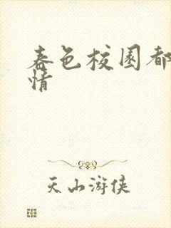 春色校园都市激情封面