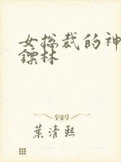 女总裁的神级保镖林