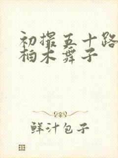 初撮五十路熟女柏木舞子封面