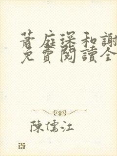 萧庭琛和谢予昭免费阅读全文最新章