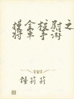 摸金校尉之九幽将军手游