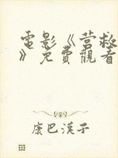 电影《营救行动》免费观看封面