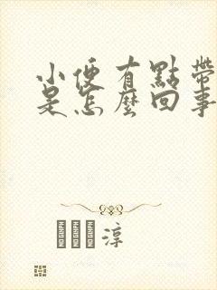 小便有点带红色是怎么回事