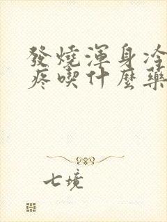 发烧浑身冷嗓子疼吃什么药