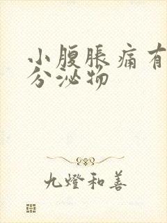 小腹胀痛有水样分泌物