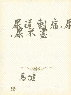 尿道刺痛,尿频,尿不尽封面