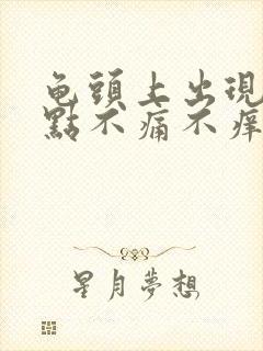 龟头上出现红点点不痛不痒