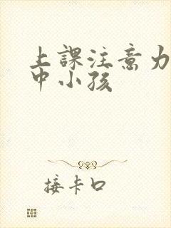 上课注意力不集中小孩封面