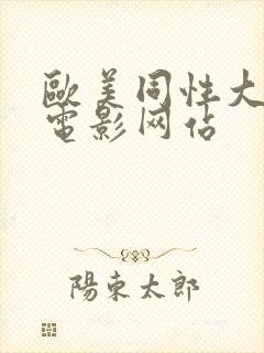 欧美同性大尺度电影网站