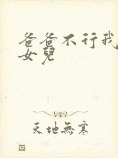 爸爸不行我是你女儿