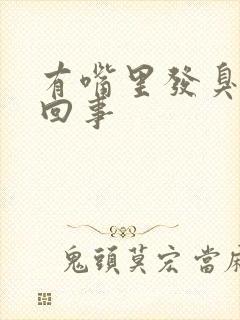 有嘴里发臭怎么回事