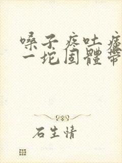 嗓子疼吐痰吐出一坨固体带血