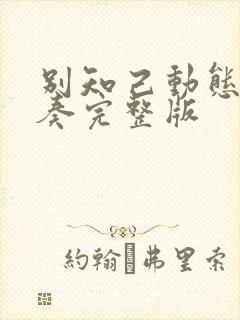 别知己动态谱伴奏完整版