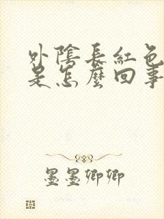 外阴长红色疙瘩是怎么回事